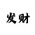 快3稳定精准计划导师